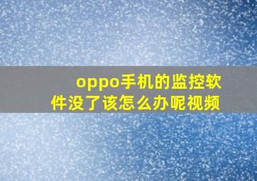 oppo手机的监控软件没了该怎么办呢视频