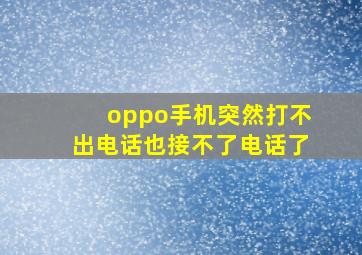 oppo手机突然打不出电话也接不了电话了