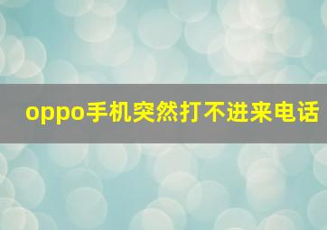 oppo手机突然打不进来电话