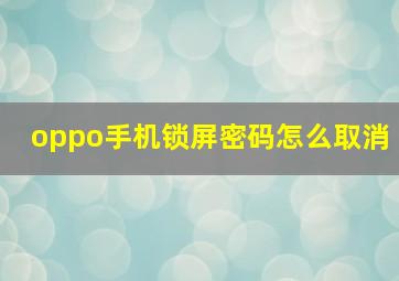 oppo手机锁屏密码怎么取消