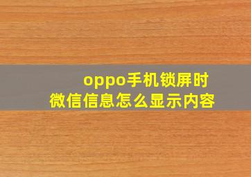 oppo手机锁屏时微信信息怎么显示内容