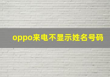 oppo来电不显示姓名号码