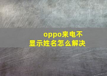 oppo来电不显示姓名怎么解决