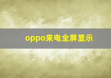 oppo来电全屏显示