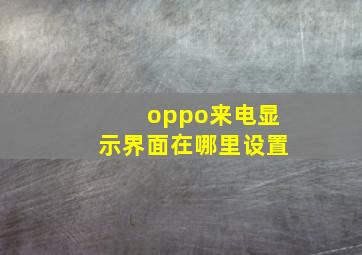 oppo来电显示界面在哪里设置