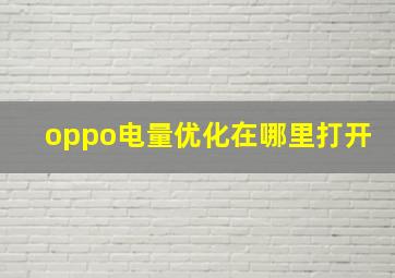 oppo电量优化在哪里打开