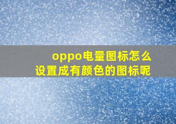 oppo电量图标怎么设置成有颜色的图标呢