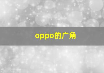 oppo的广角