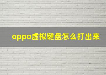 oppo虚拟键盘怎么打出来