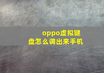 oppo虚拟键盘怎么调出来手机