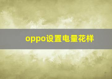 oppo设置电量花样