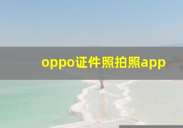 oppo证件照拍照app