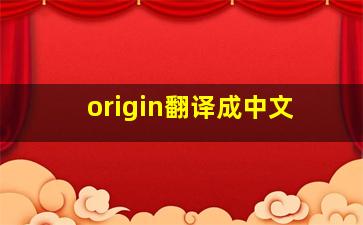 origin翻译成中文