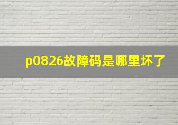 p0826故障码是哪里坏了