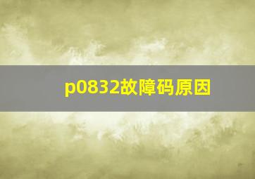 p0832故障码原因