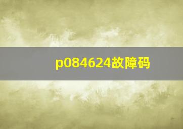 p084624故障码