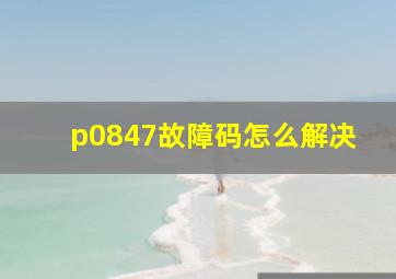 p0847故障码怎么解决