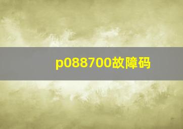 p088700故障码