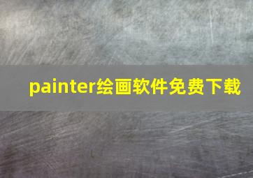 painter绘画软件免费下载