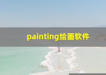 painting绘画软件