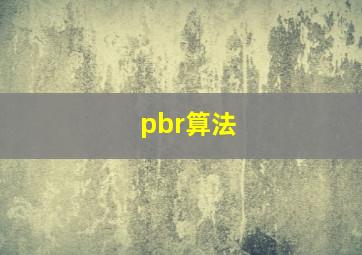 pbr算法