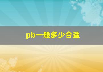 pb一般多少合适