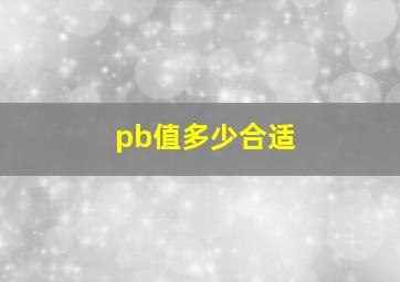 pb值多少合适