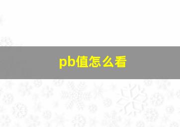 pb值怎么看