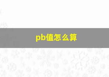 pb值怎么算