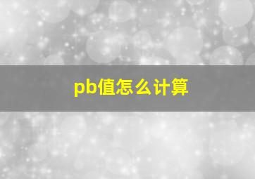 pb值怎么计算