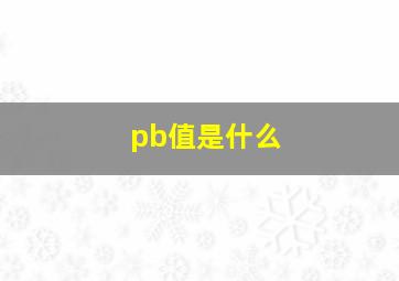 pb值是什么