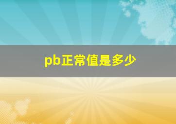 pb正常值是多少