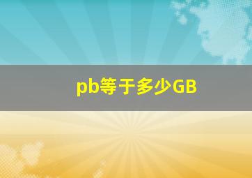 pb等于多少GB