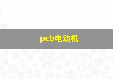 pcb电动机