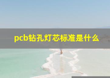 pcb钻孔灯芯标准是什么