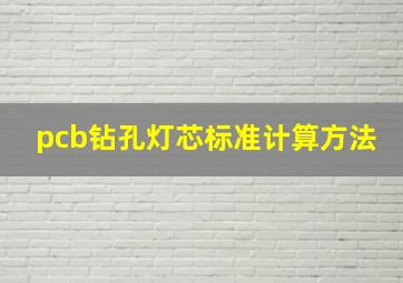 pcb钻孔灯芯标准计算方法