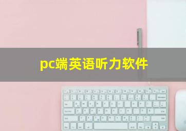 pc端英语听力软件