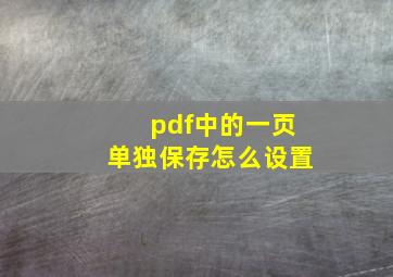 pdf中的一页单独保存怎么设置