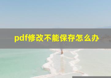 pdf修改不能保存怎么办