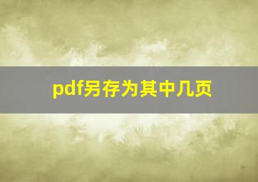 pdf另存为其中几页