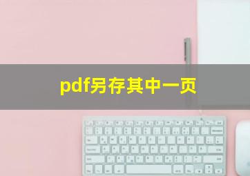 pdf另存其中一页