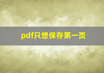 pdf只想保存第一页