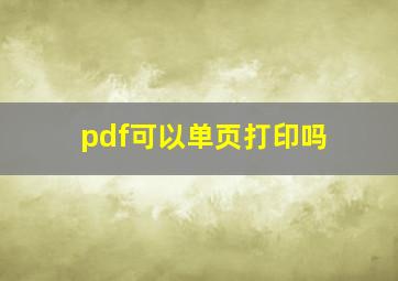 pdf可以单页打印吗