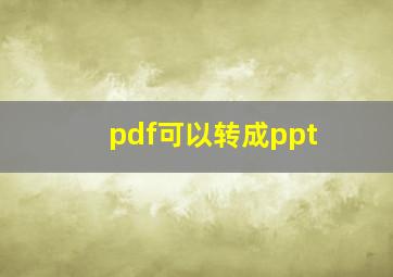 pdf可以转成ppt