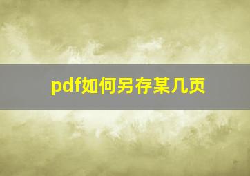 pdf如何另存某几页