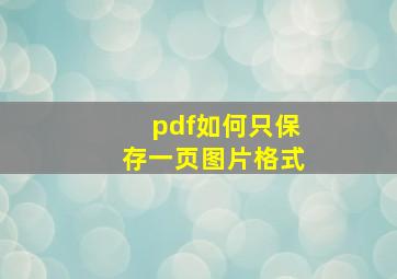 pdf如何只保存一页图片格式