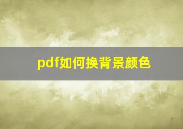 pdf如何换背景颜色