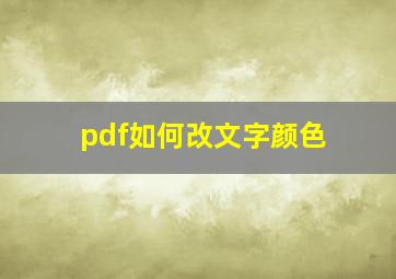 pdf如何改文字颜色