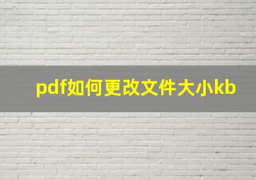 pdf如何更改文件大小kb