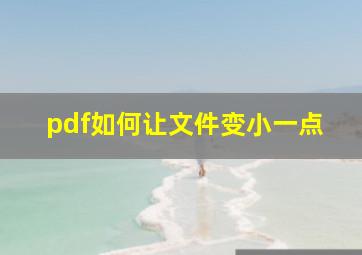 pdf如何让文件变小一点